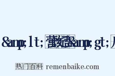 &amp;lt;营政纪言&amp;gt;序是什么意思的图片
